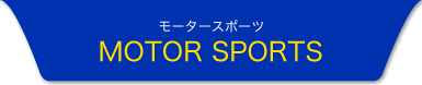 モータースポーツ