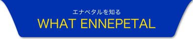 エナペタルを知る